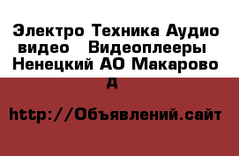 Электро-Техника Аудио-видео - Видеоплееры. Ненецкий АО,Макарово д.